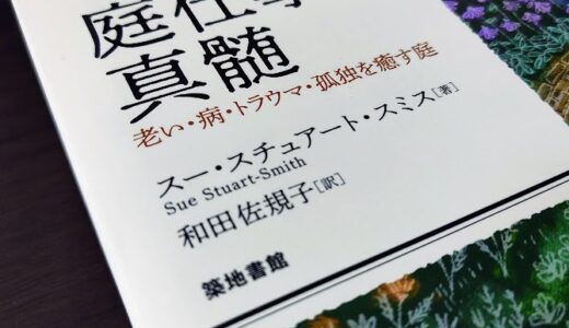 スー・スチュアート・スミス『庭仕事の真髄』まとめ｜ガーデニングと心の関係